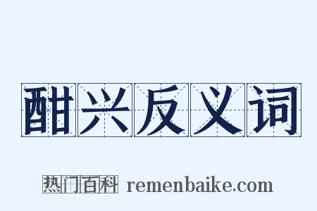 酣兴反义词是什么意思的图片